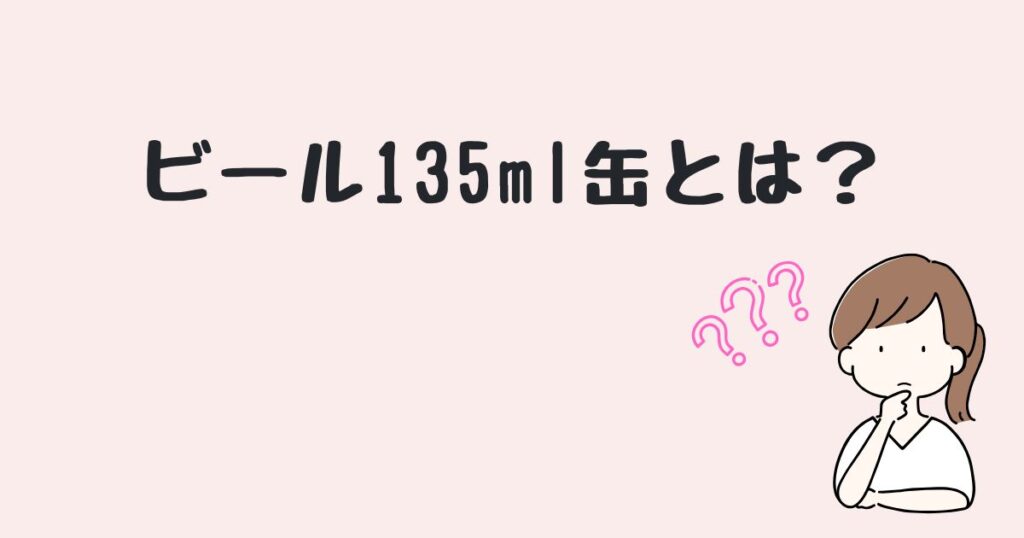 ビール135ml　どこで売ってる